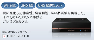 更に進化した静音性、高信頼性、高い品質感を実現した、すべてのAVファンに捧げるプレミアムモデル。 BD/DVD/CDライター BDR-S13J-X