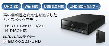 高い信頼性と安定性を追求したハイスペックモデル ・USB3.1 Gen1/3.0/2.0 ・M-DISC対応 BD/DVD/CDライター BDR-X12J-UHD