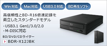 高信頼性とBD-R 16倍速記録を両立したスタンダードモデル ・USB3.1 Gen1/3.0/2.0 ・M-DISC対応 BD/DVD/CDライター BDR-X12JBK