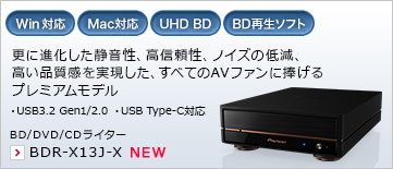 更に進化した静音性、高信頼性、ノイズの低減、高い品質感を実現した、すべてのAVファンに捧げるプレミアムモデル ・USB3.2 Gen1/2.0 BD/DVD/CDライター BDR-X13J-X