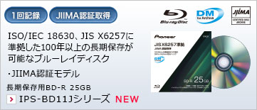 JIS X6257に準拠した100年以上の長期保存が可能なブルーレイディスク ・JIIMA認証モデル 長期保存用BD-R 25GB IPS-BD11Jシリーズ