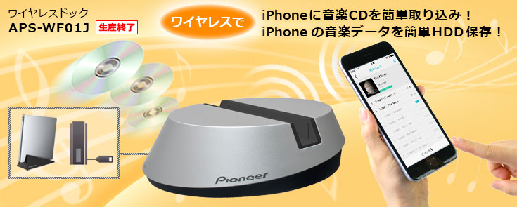 ワイヤレスドック APS-WF01J ワイヤレスでiPhoneに音楽CDを簡単に取り込み！iPhoneの音楽データを簡単HDD保存！