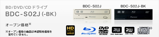 BD/DVD/CDドライブ　BDC-S02J(-BK)
