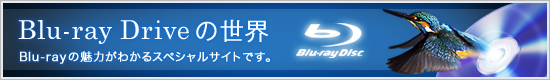 Blu-ray Driveの世界　Blu-rayの魅力がわかるスペシャルサイトです。