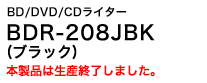 BD/DVD/CDライター　BDR-208JBK (ラバーブラック/つや消し)