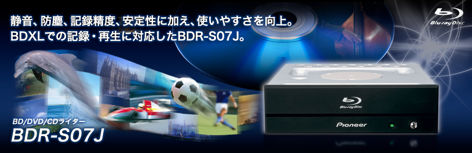 静音、防塵、記録精度、安定性に加え、使いやすさを向上。BDXLでの記録・再生に対応したBDR-S07J。