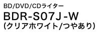 BD/DVD/CDライター　BDR-S07J-W (クリアホワイト/つやあり)
