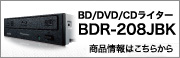 BD/DVD/CDライター BDR-208JBK