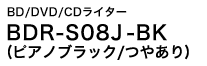 BD/DVD/CDライター　BDR-S08J-BK (ピアノブラック/つやあり)