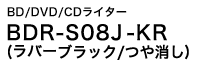 BD/DVD/CDライター　BDR-S08J-KR (ラバーブラック/つや消し)