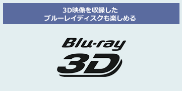 3D映像を収録したブルーレイディスクも楽しめる