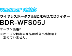 ワイヤレスポータブルBD/DVD/CDライター　BDR-WFS05J