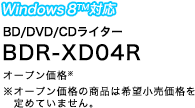 BD/DVD/CDライター　BDR-XD04R