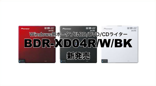 BDR-XD04R/W/BK | PC用ドライブ | PC・スマホ関連 | パイオニア株式会社