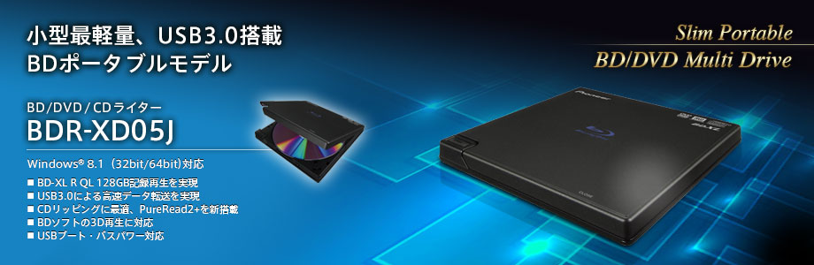 世界最軽量※、USB3.0搭載 BDポータブルモデル BD/DVD/CDライター BDR-XD05J
