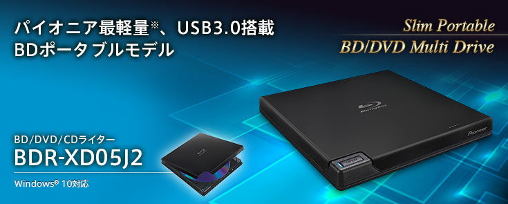 パイオニア最軽量※、USB3.0搭載BDポータブルモデル BD/DVD/CDライター BDR-XD05J2 Windows®10対応