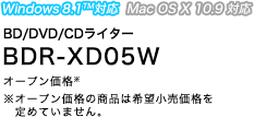 BD/DVD/CDライター　BDR-XD05W