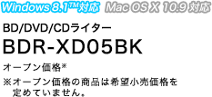 BD/DVD/CDライター　BDR-XD05BK