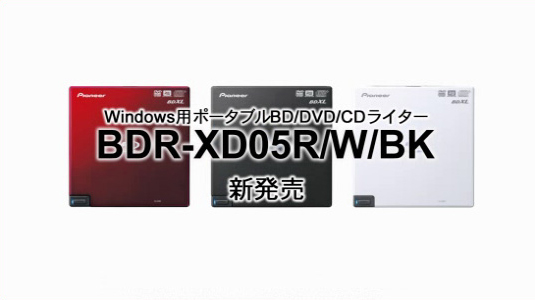 BD/DVD/CDライター　BDR-XD05R/W/BK