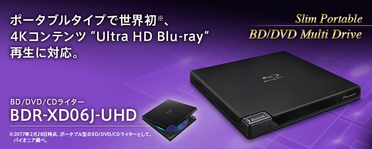 ポータブルタイプで世界初※、4Kコンテンツ"Ultra HD Blu-ray"再生に対応。 BDR-XD06J-UHD ※2017年2月28日時点、ポータブル型のBD/DVD/CDライターとして。パイオニア調べ。