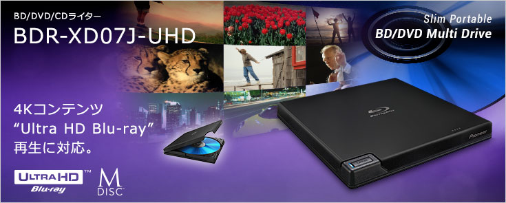 BD/DVD/CDライター BDR-XD07J-UHD 4Kコンテンツ "Ultra HD blu-ray" 再生に対応。