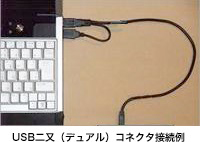 USB二又（デュアル）コネクタ