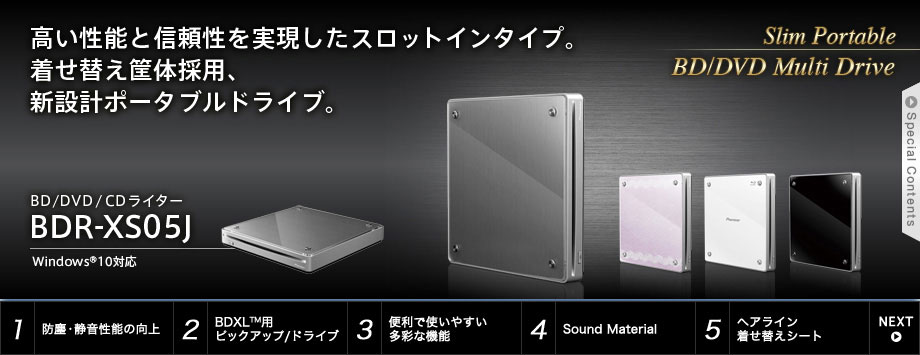 高い性能と信頼性を実現したスロットインタイプ。着せ替え筐体採用、新設計ポータブルドライブ。BD/DVD/CDライター BDR-XS05J。