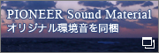 PIONEER Sound Material オリジナル環境音を同梱