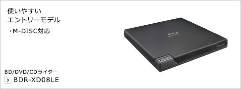 使いやすいエントリーモデル ・M-DISC対応 BD/DVD/CDライター BDR-XD08LE