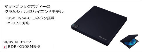 マットブラックボディーのクラムシェル型ハイエンドモデル ・M-DISC対応 ・USB Type-C コネクタ搭載 BD/DVD/CDライター BDR-XD08MB-S