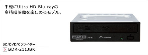 手軽にUltra HD Blu-rayの高精細映像を楽しめるモデル。 BD/DVD/CDライター BDR-211JBK