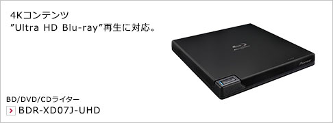 4Kコンテンツ"Ultra HD Blu-ray"再生に対応。 BD/DVD/CDライター BDR-XD07J-UHD