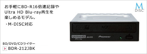 お手軽にBD-R16倍速記録やUltra HD Blu-ray再生を楽しめるモデル。 ・M-DISC対応 BD/DVD/CDライター BDR-212JBK