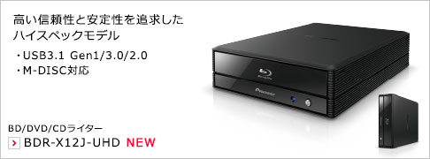 高い信頼性と安定性を追求したハイスペックモデル ・USB3.1 Gen1/3.0/2.0 ・M-DISC対応 BD/DVD/CDライター BDR-X12J-UHD