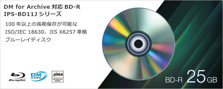 【DM for Archive対応BD-R IPS-BD11Jシリーズ】100年以上の長期保存が可能なJIS X6257準拠ブルーレイディスク