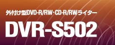 外付け型DVD-R/RW・CD-R/RWライター DVR-S502