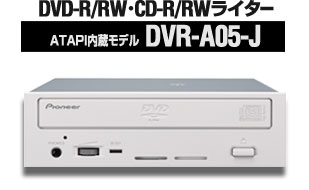 ATAPI内蔵モデルDVR-A05-J