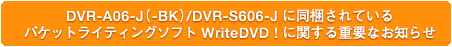 DVR-A07-J (-BK)ɓĂpPbgCeBO\tg WriteDVD !ɊւdvȂm点