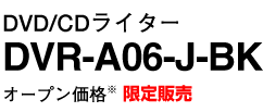 DVD/CDライター DVR-A06-J-BK