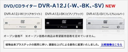 DVD/CDライター DVR-A12J(-W、-BK、-SV) DVR-A12J-W(クリアホワイト)DVR-A12-BK(ピアノブラック)DVR-A12J-SV(プレミアムシルバー)　オープン価格※　※オープン価格の商品は希望販売価格を定めていません。植物由来プラスチックの採用に伴い、塗装仕上げによる新色に変更しました。