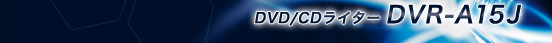 DVD/CDライター DVR-A15J