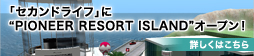 「セカンドライフ」に“PIONEER RESORT ISLAND”オープン！