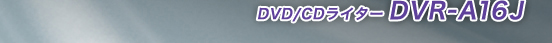 DVD/CDライター DVR-A16J