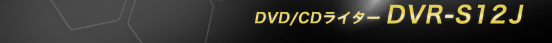 DVD/CDライター DVR-S12J