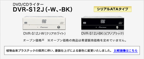 DVD/CDライター DVR-S12J(-W、-BK) DVR-S12J-W(クリアホワイト)DVR-S12-BK(ピアノブラック)　オープン価格※　※オープン価格の商品は希望販売価格を定めていません。植物由来プラスチックの採用に伴い、塗装仕上げによる新色に変更しました。