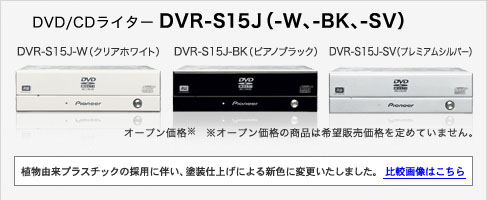 DVD/CDライター DVR-S15J(-W、-BK、-SV) DVR-S15J-W(クリアホワイト)DVR-S15-BK(ピアノブラック)DVR-S15-SV(プレミアムシルバー)　オープン価格※　※オープン価格の商品は希望販売価格を定めていません。植物由来プラスチックの採用に伴い、塗装仕上げによる新色に変更しました。