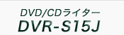 DVD/CDライターDVR-S15J