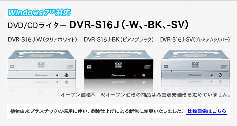 DVD/CDライター DVR-S16J(-W、-BK、-SV) DVR-S16J-W(クリアホワイト)DVR-S16-BK(ピアノブラック)DVR-S16-SV(プレミアムシルバー)　オープン価格※　※オープン価格の商品は希望販売価格を定めていません。植物由来プラスチックの採用に伴い、塗装仕上げによる新色に変更しました。