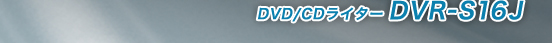 DVD/CDライター DVR-S16J