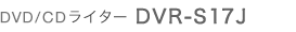 DVD/CDライターDVR-S17J